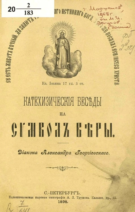 Катехизические беседы на Символ Веры