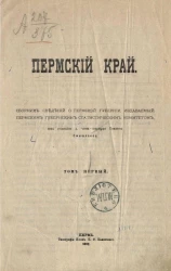 Пермский край. Сборник сведений о Пермской губернии, издаваемый Пермским губернским статистическим комитетом. Том 1