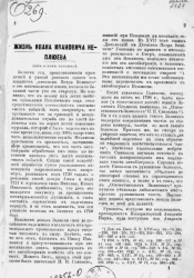 Жизнь Ивана Ивановича Неплюева (им самим писанная)