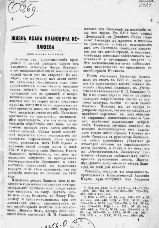 Жизнь Ивана Ивановича Неплюева (им самим писанная)