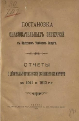 Постановка образовательных экскурсий в Одесском учебном округе. Отчеты о деятельности Экскурсионного комитета за 1911 и 1912 годы