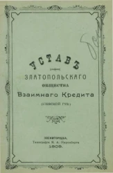 Устав Златопольского (Киевской губернии) общества взаимного кредита