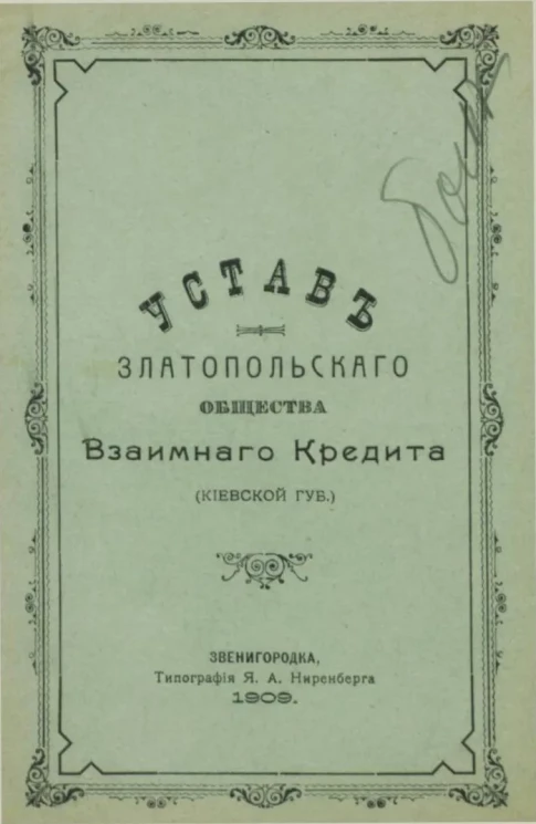 Устав Златопольского (Киевской губернии) общества взаимного кредита