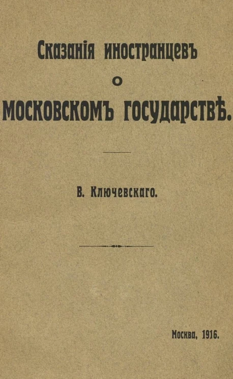 Сказания иностранцев о Московском государстве. Издание 1916 года