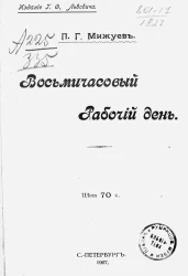 Восьмичасовой рабочий день