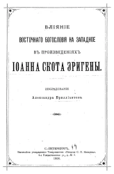 Влияние восточного богословия на западное в произведениях Иоанна Скота Эригены