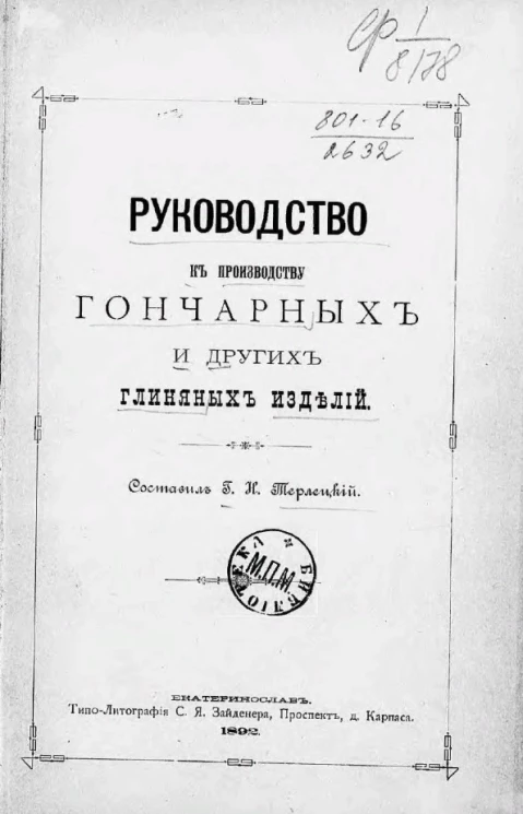 Руководство к производству гончарных и других глиняных изделий
