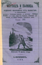 Мертвец и пьяница или Чудесное избавление от пьянства