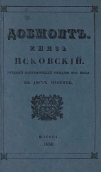 Довмонт, князь Псковский. Исторический роман XIII века. Часть 1