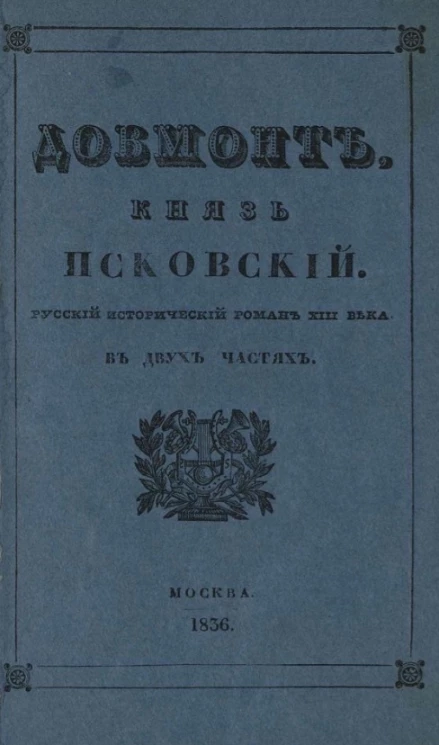 Довмонт, князь Псковский. Исторический роман XIII века. Часть 1