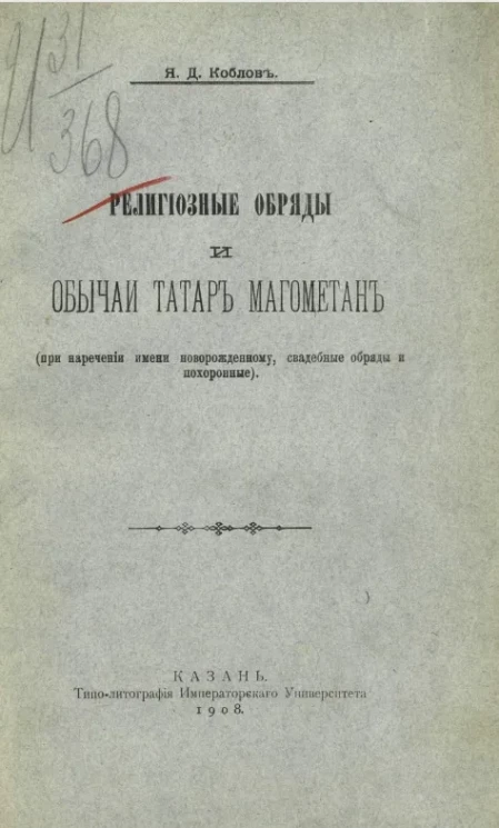 Религиозные обряды и обычаи татар магометан (при наречении имени новорожденному, свадебные обряды и похоронные) 