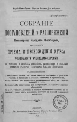 Собрание постановлений и распоряжений Министерства народного просвещения, касающихся приема и прохождения курса учениками и ученицами-евреями в мужских и женских гимназиях, прогимназиях и реальных училищах Ведомства Министерства народного просвещения