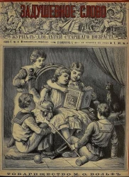 Задушевное слово. Том 12. 1886 год. Выпуск 4. Журнал для детей старшего возраста