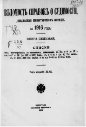 Ведомость справок о судимости, издаваемая министерством юстиции за 1916 год. Книга 7