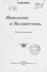 Наполеон и Веллингтон. Полувоенный фельетон