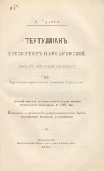 Тертуллиан, пресвитер Карфагенский. Очерк его литературной деятельности. Часть 2. Нравственно-практические сочинения Тертуллиана. Десятый выпуск Патрологического отдела журнала православный собеседник за 1898 год