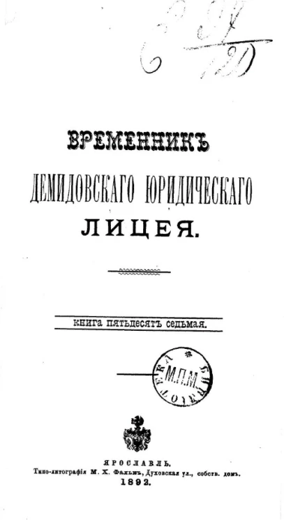 Временник Демидовского юридического лицея. Книга 57