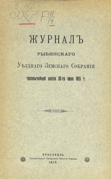 Журнал Рыбинского уездного земского собрания чрезвычайной сессии 20-го июня 1915 г.