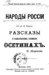 Народы России. Рассказы о кавказском племени осетинах