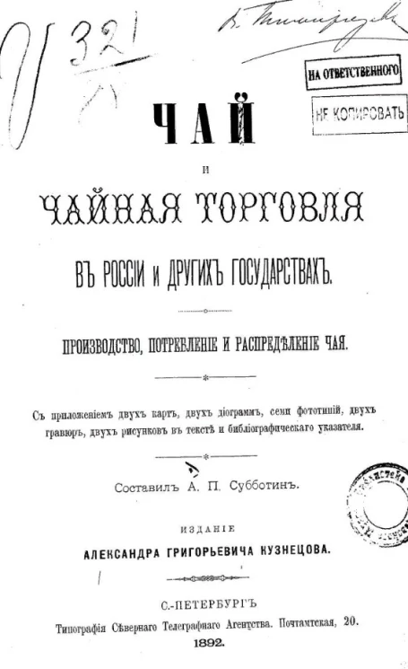 Чай и чайная торговля в России и других государствах. Производство, потребление и распределение чая