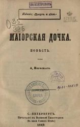 Маиорская дочка. Повесть