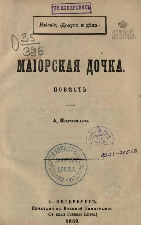 Маиорская дочка. Повесть