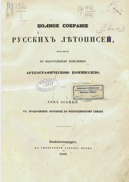 Полное собрание русских летописей, изданное по высочайшему повелению Императорской Археографической комиссией. Том 8. VII. Продолжение летописи по Воскресенскому списку