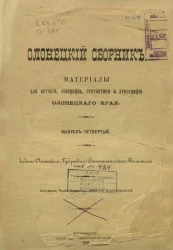 Олонецкий сборник. Материалы для истории, географии, статистики и этнографии Олонецкого края. Выпуск 4