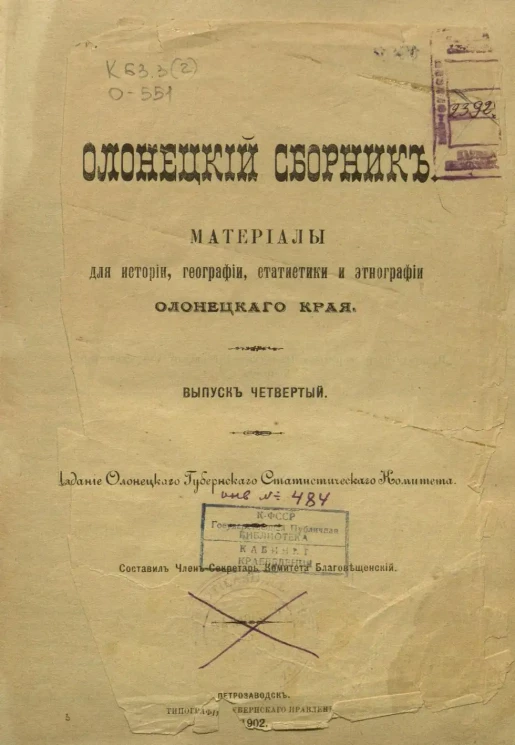 Олонецкий сборник. Материалы для истории, географии, статистики и этнографии Олонецкого края. Выпуск 4
