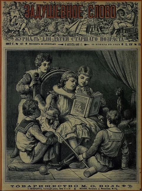Задушевное слово. Том 15. 1887 год. Выпуск 15. Журнал для детей старшего возраста