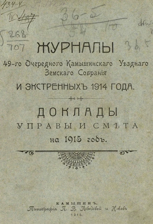 Журналы 49-го очередного Камышинского уездного земского собрания и экстренных 1914 года. Доклады Управы и смета на 1915 год