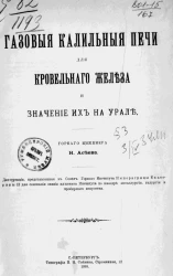 Газовые калильные печи для кровельного железа и значение их на Урале