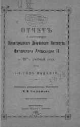Отчет о состоянии Нижегородского Дворянского Института Императора Александра II за 1890/91 учебный год. 7-й год издания