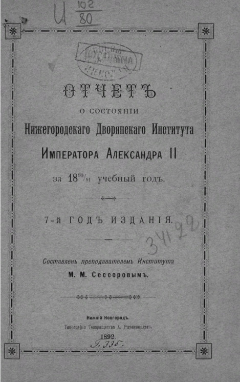 Отчет о состоянии Нижегородского Дворянского Института Императора Александра II за 1890/91 учебный год. 7-й год издания