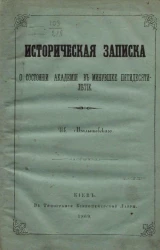 Историческая записка о состоянии академии в минувшее пятидесятилетие 