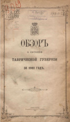 Обзор Таврической губернии за 1911 год