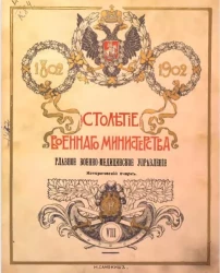 Столетие военного министерства. 1802-1902. Том 8. Часть 1. Главное военно-медицинское управление
