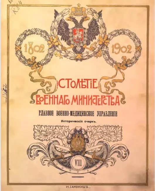 Столетие военного министерства. 1802-1902. Том 8. Часть 1. Главное военно-медицинское управление