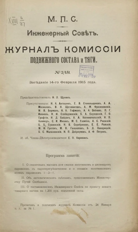 Министерство путей сообщения. Инженерный совет. Журнал Комиссии подвижного состава и тяги, № 2/451. Заседание 14-го февраля 1915 года