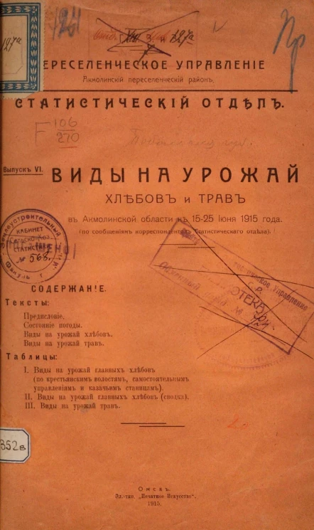 Главное управление землеустройства и земледелия. Переселенческое управление. Акмолинский переселенческий район. Статистический отдел. Выпуск 6. Виды на урожай хлебов и трав в Акмолинской области к 15-25 июня 1915 года