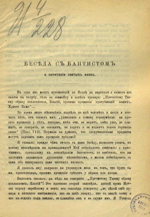 Беседа с баптистом о почитании святых икон
