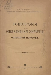 Топография и оперативная хирургия черепной полости