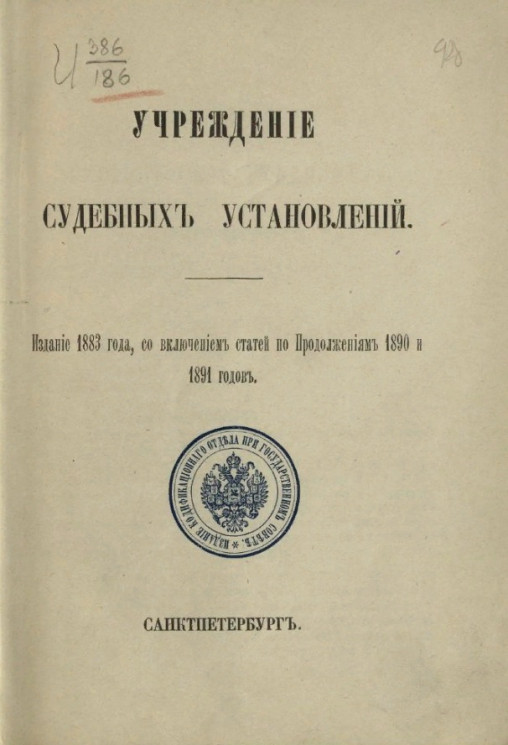 Учреждение судебных установлений. Издание 1883 года, со включением статей по продолжениям 1890 и 1891 годов