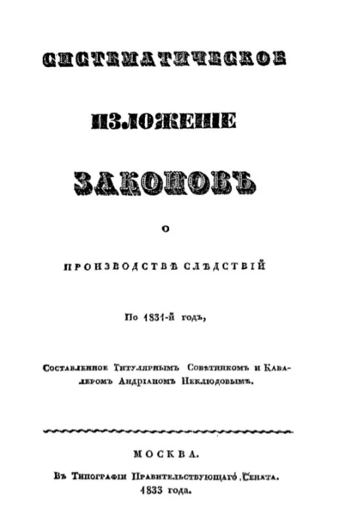 Систематическое изложение законов о производстве следствий по 1831 год