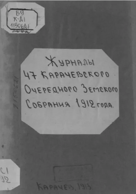 Журналы 47-го Карачевского очередного земского собрания 1912 года