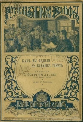 Русская библиотека Вольфа, № 44. Как мы ездили к бабушке говеть. Рассказ Сергея Атавы