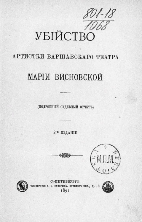 Убийство артистки Варшавского театра Марии Висновской (подробный судебный отчет). Издание 2
