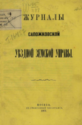 Журналы чрезвычайного Сапожковского уездного земского собрания
