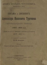 Архив братьев Тургеневых. Выпуск 2-й. Письма и дневник Александра Ивановича Тургенева Геттингенского периода (1802-1804 года) и письма его к А.С. Кайсарову и братьям в Геттинген 1805-1811 года