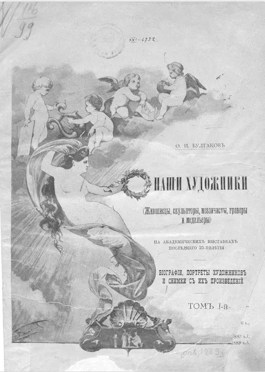 Наши художники (живописцы, скульпторы, мозаичисты, граверы и медальеры) на академических выставках последнего 25-летия. Биографии, портреты художников и снимки с их произведений. Том 1